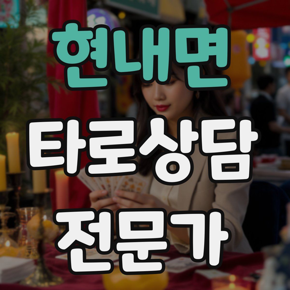 현내면 타로상담전문가 자격증