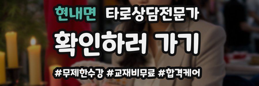 현내면 타로상담전문가 자격증