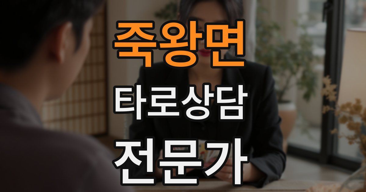 죽왕면 타로상담전문가 자격증