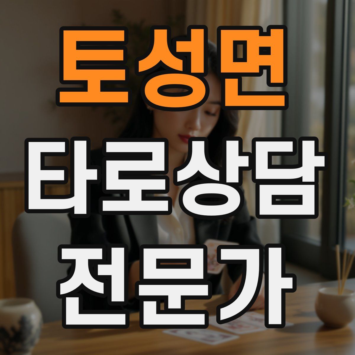 토성면 타로상담전문가 자격증