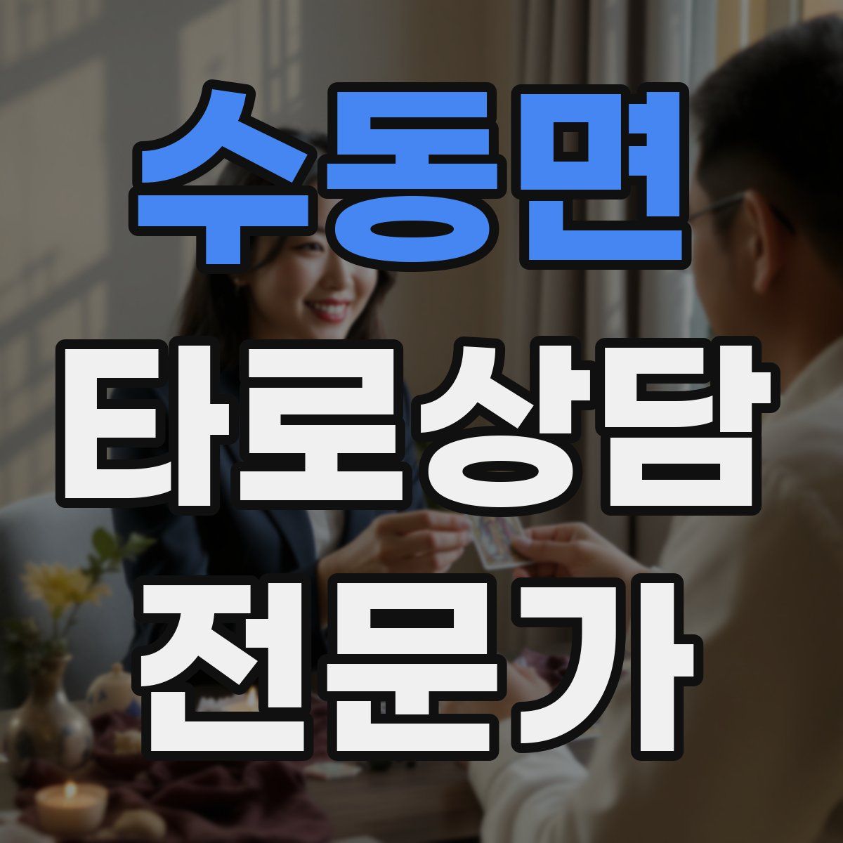 수동면 타로상담전문가 자격증