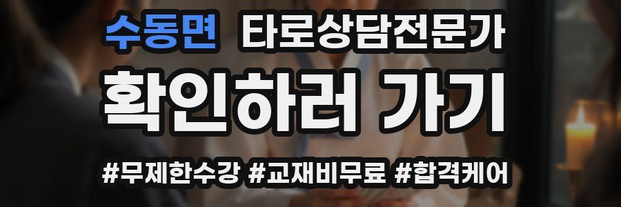 수동면 타로상담전문가 자격증