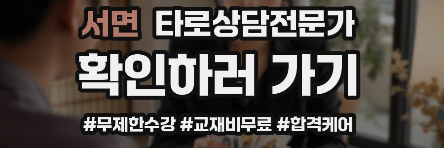 서면 타로상담전문가 자격증