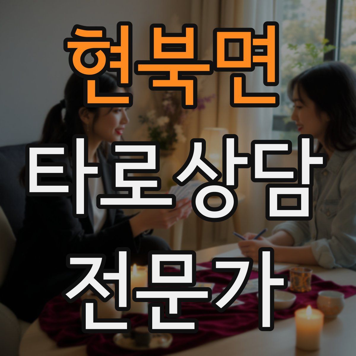 현북면 타로상담전문가 자격증