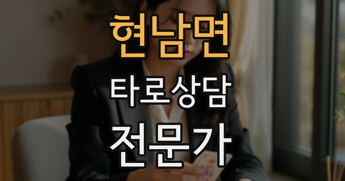 현남면 타로상담전문가 자격증