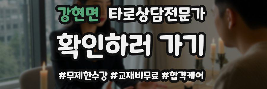 강현면 타로상담전문가 자격증