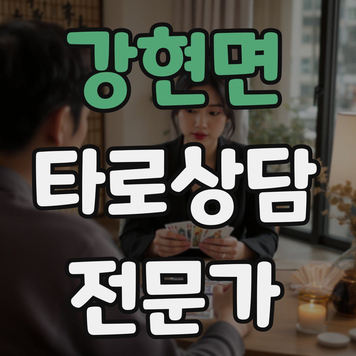 강현면 타로상담전문가 자격증