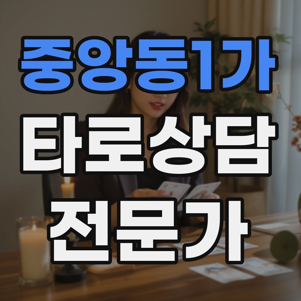 중앙동1가 타로상담전문가 자격증 실전 연습은 시간 제한이 필요하다