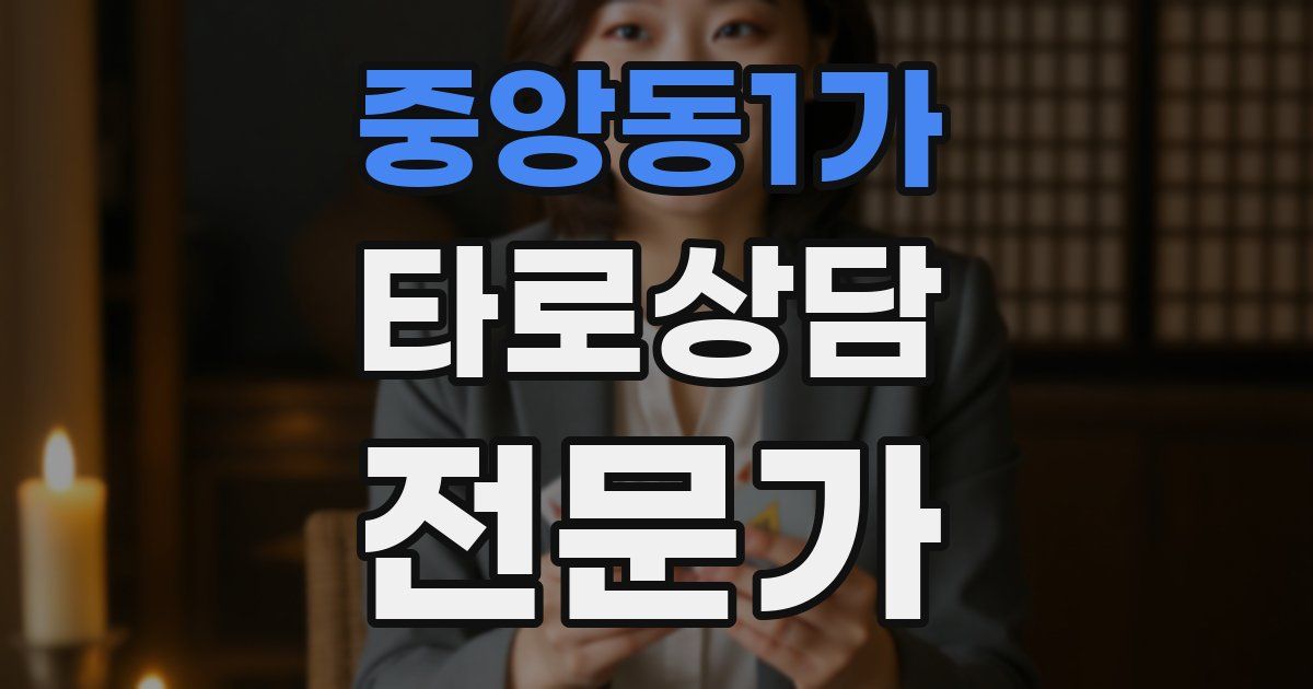 중앙동1가 타로상담전문가 자격증