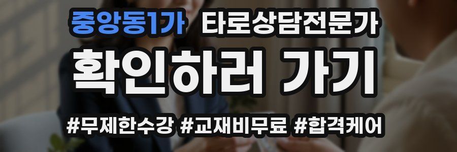 중앙동1가 타로상담전문가 자격증