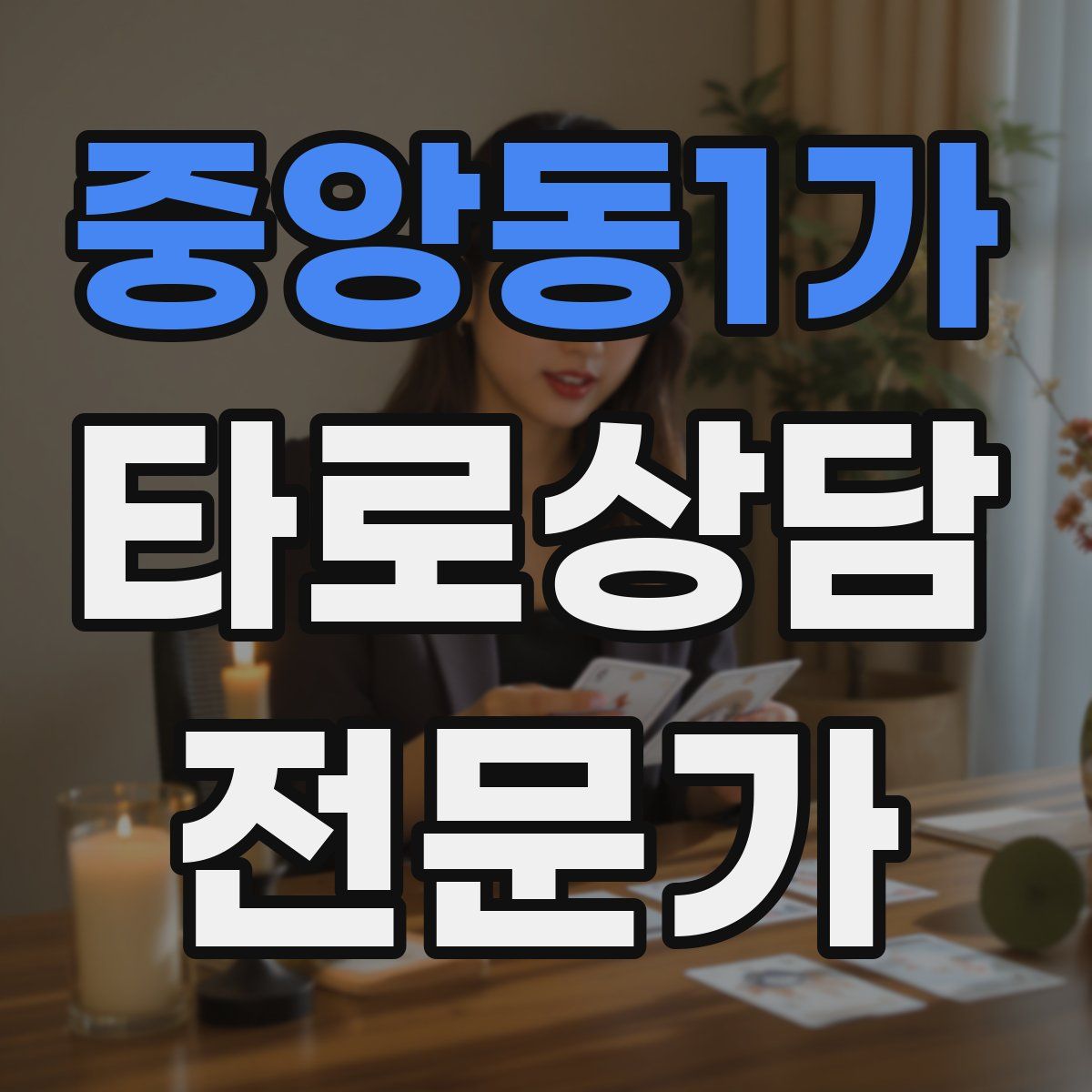 중앙동1가 타로상담전문가 자격증