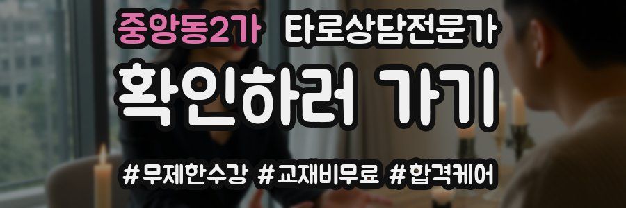 중앙동2가 타로상담전문가 자격증