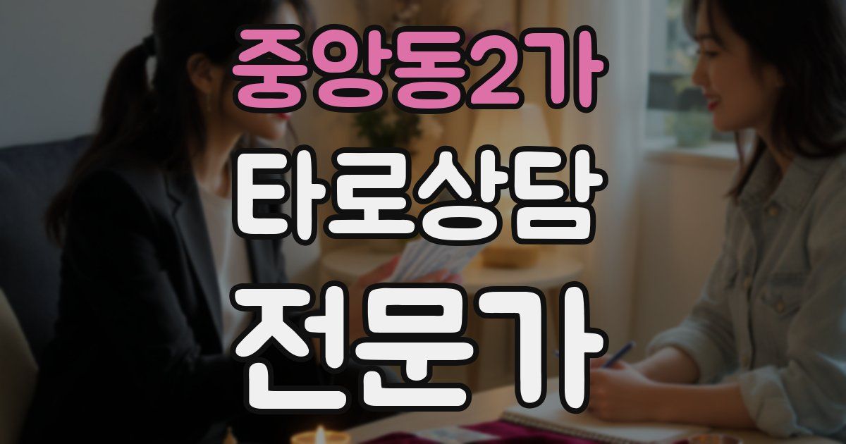 중앙동2가 타로상담전문가 자격증
