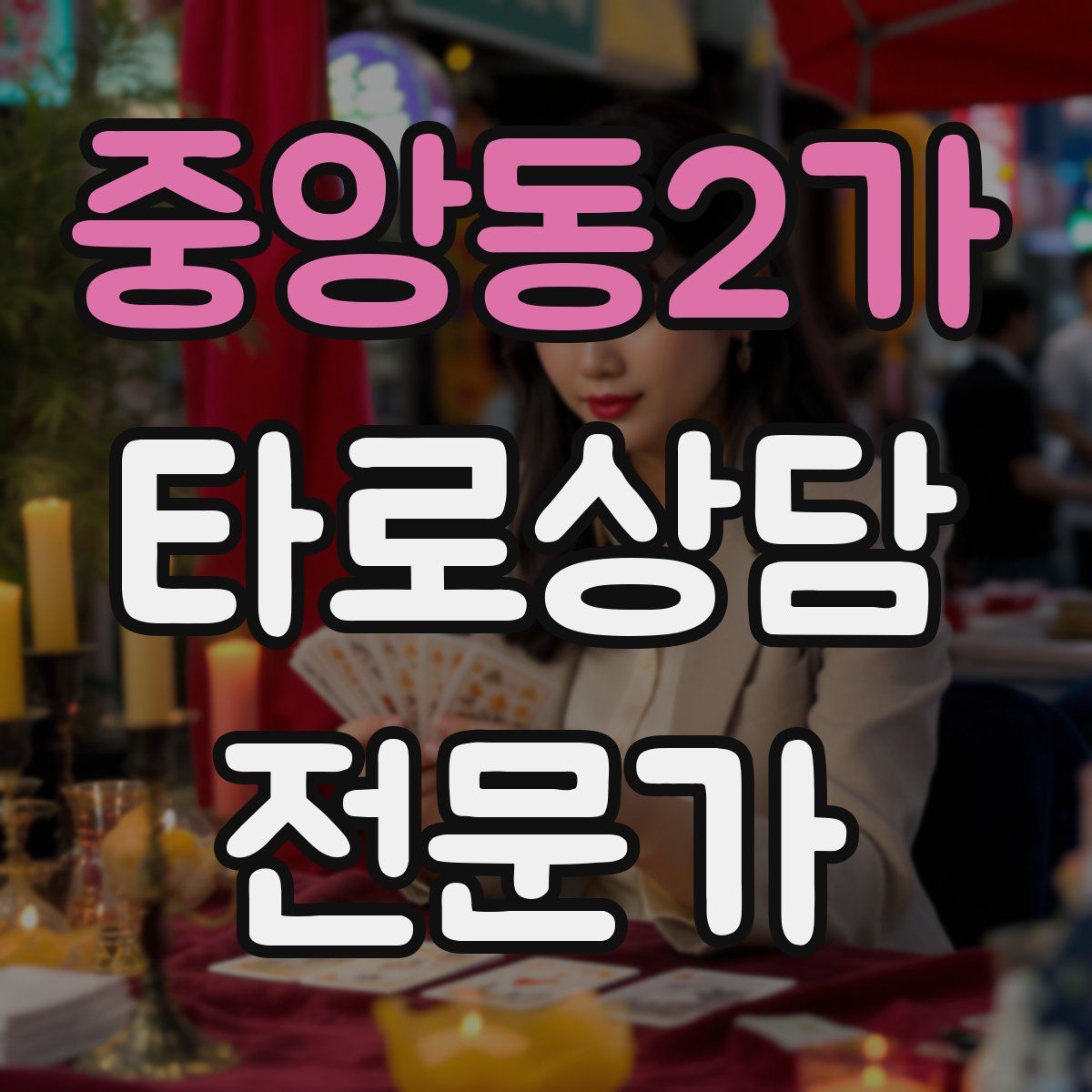 중앙동2가 타로상담전문가 자격증