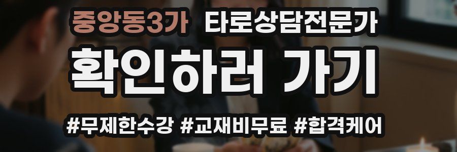 중앙동3가 타로상담전문가 자격증