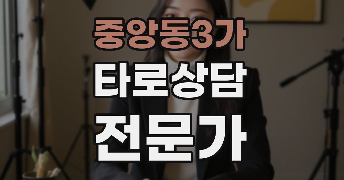 중앙동3가 타로상담전문가 자격증