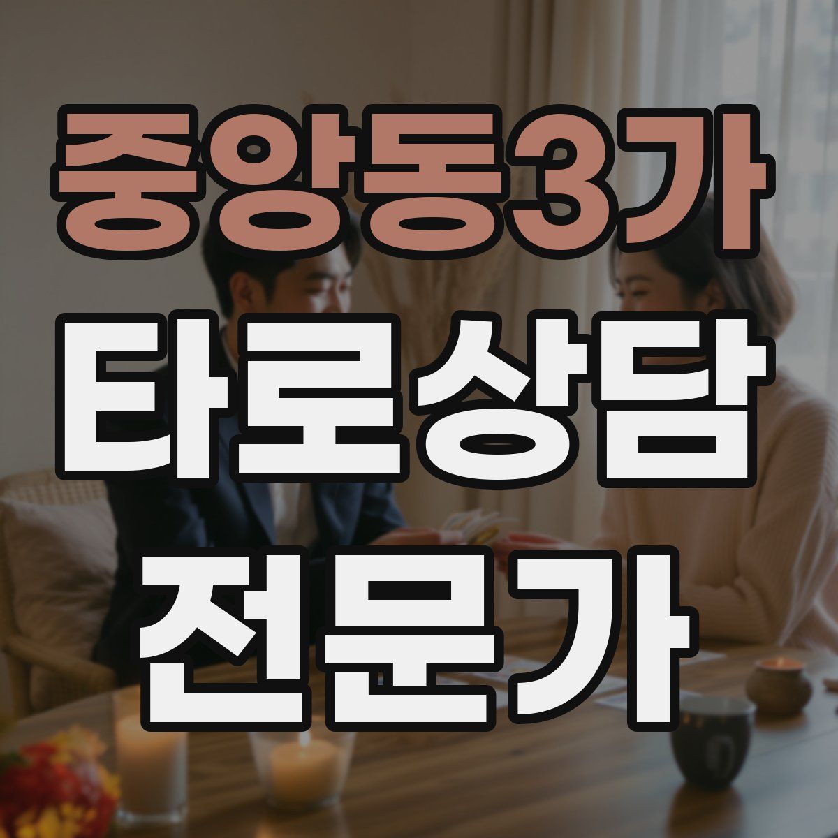 중앙동3가 타로상담전문가 자격증