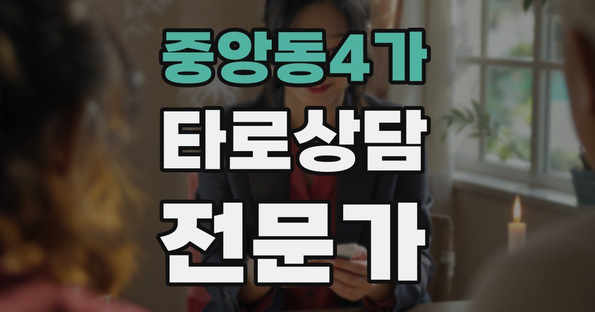 중앙동4가 타로상담전문가 자격증