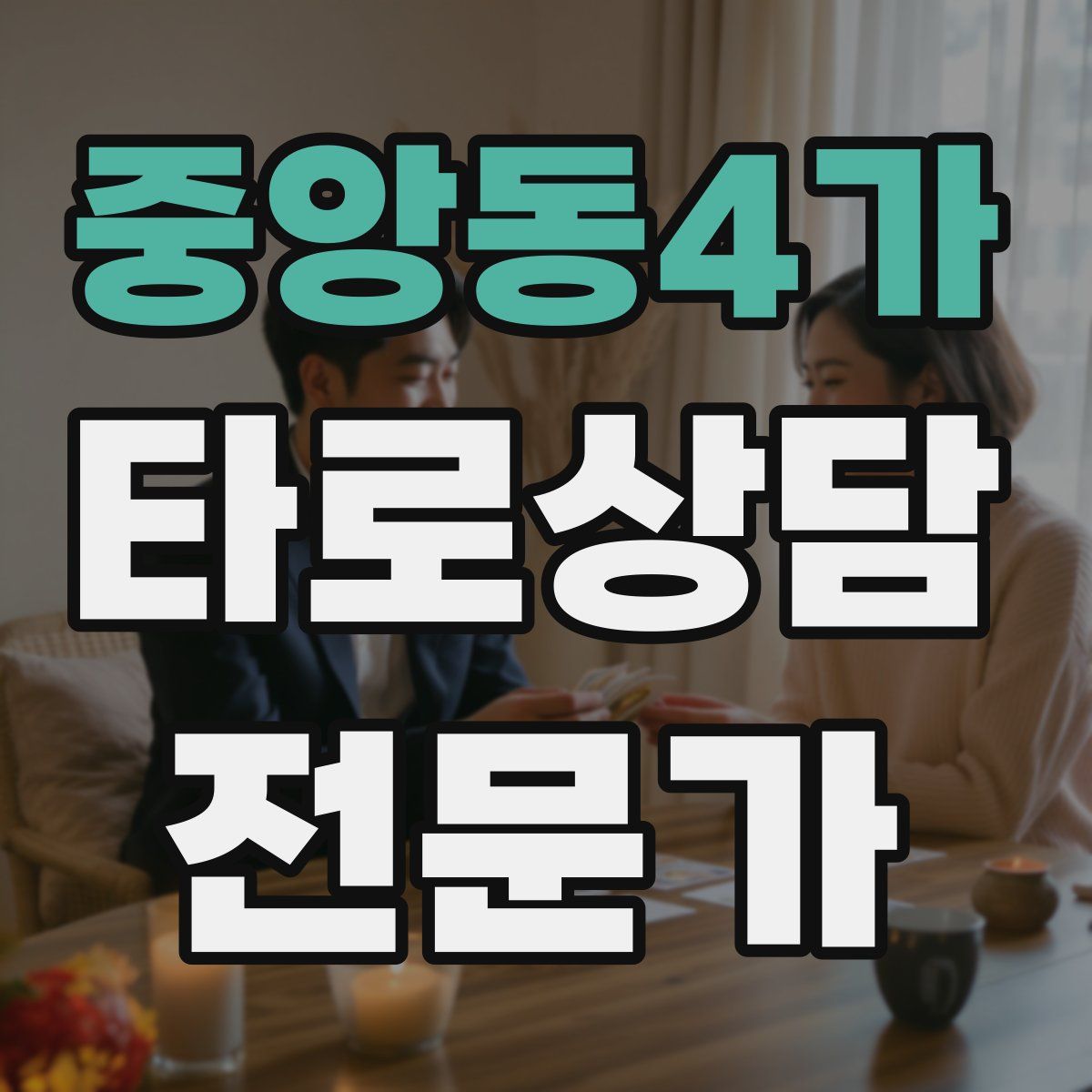 중앙동4가 타로상담전문가 자격증