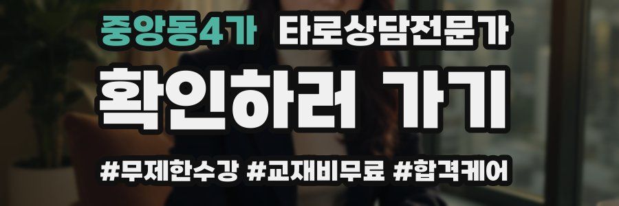 중앙동4가 타로상담전문가 자격증