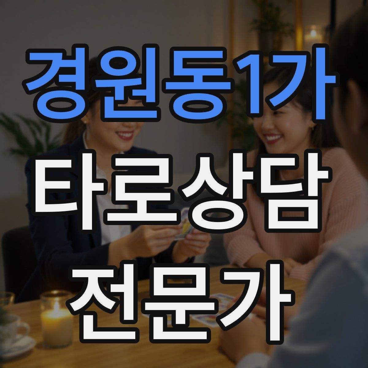 경원동1가 타로상담전문가 자격증 내담자 유형별 상담 속도 조절