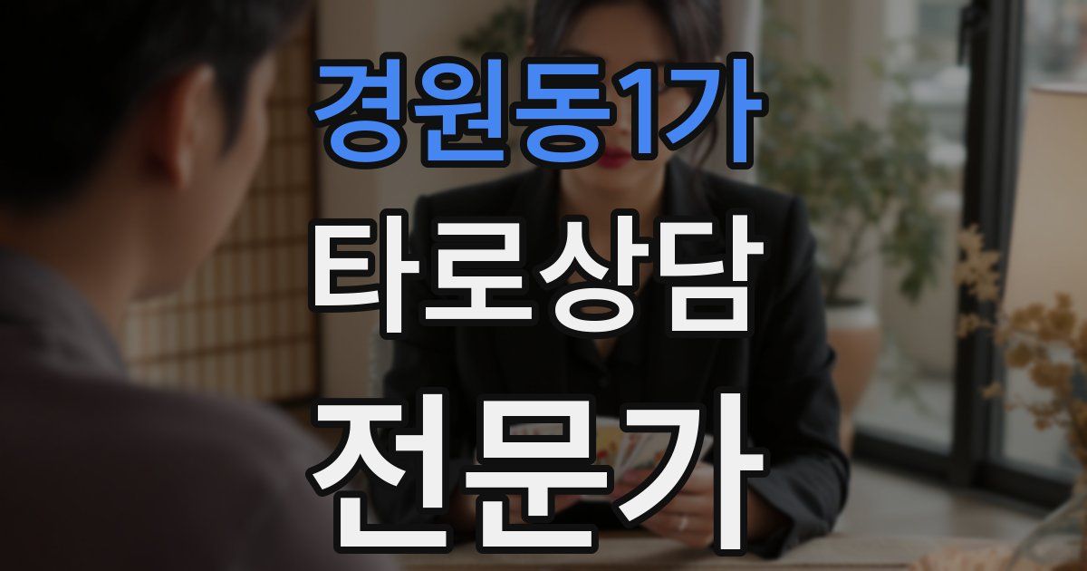 경원동1가 타로상담전문가 자격증