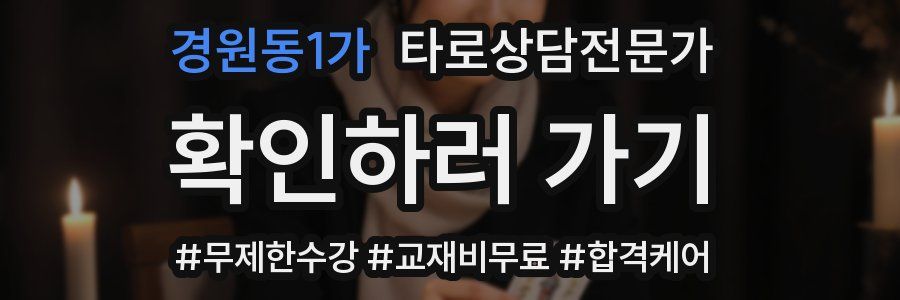 경원동1가 타로상담전문가 자격증