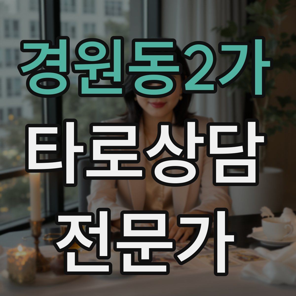 경원동2가 타로상담전문가 자격증 내담자 목표를 문장으로 정리하는 방법
