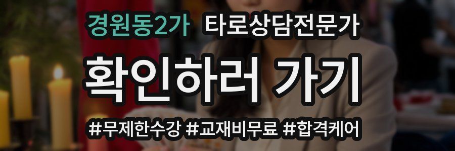 경원동2가 타로상담전문가 자격증