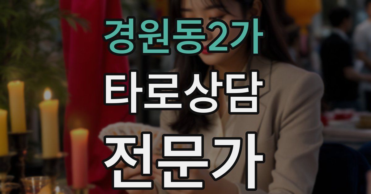경원동2가 타로상담전문가 자격증