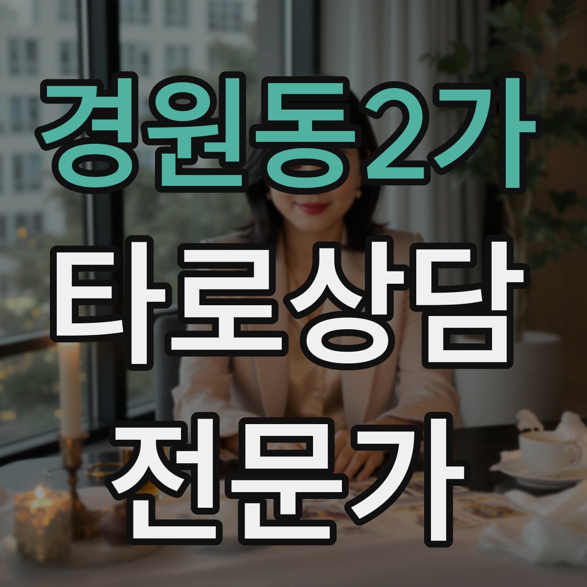 경원동2가 타로상담전문가 자격증