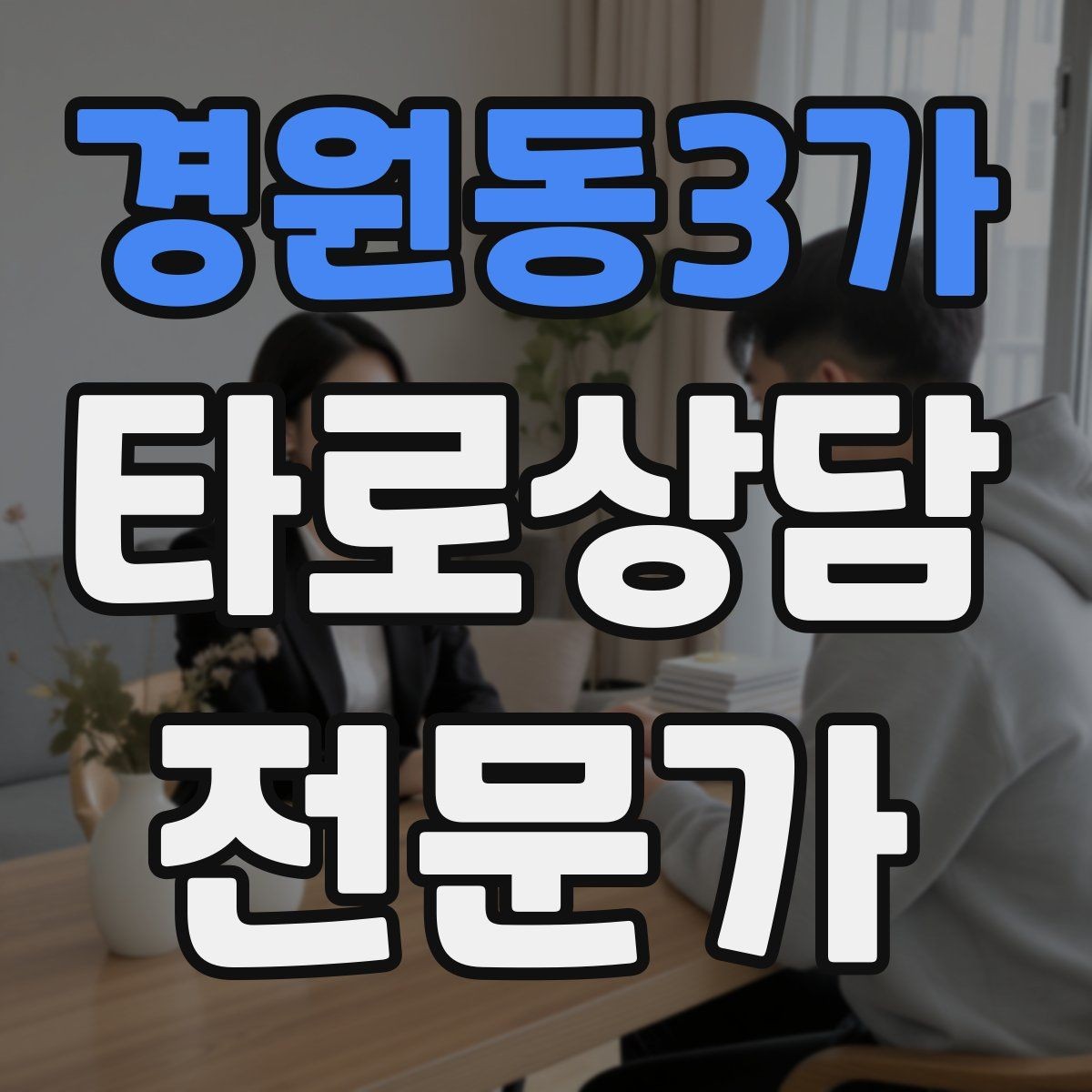 경원동3가 타로상담전문가 자격증 상담 중립성을 지키는 질문 재구성법