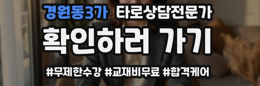 경원동3가 타로상담전문가 자격증