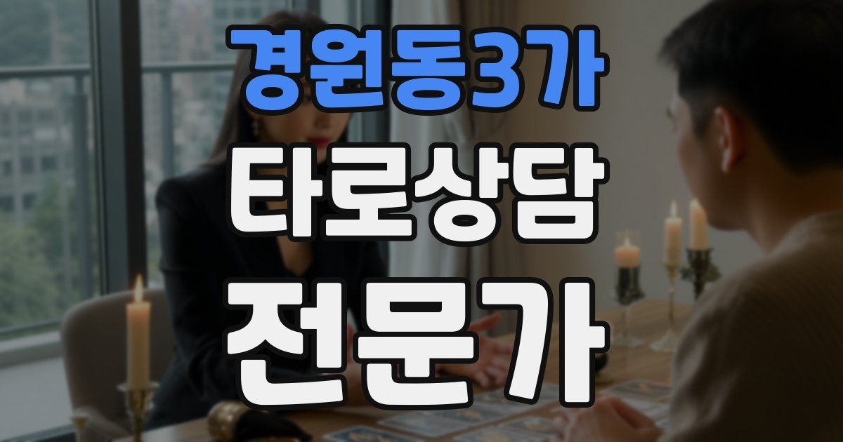 경원동3가 타로상담전문가 자격증