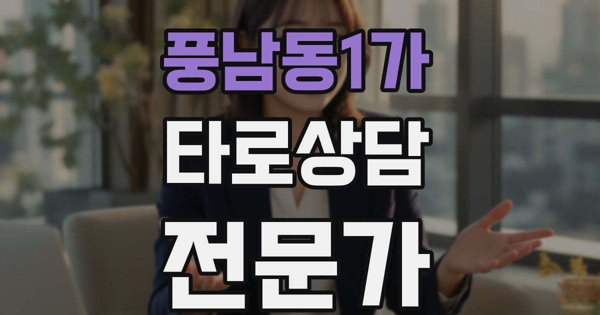 풍남동1가 타로상담전문가 자격증