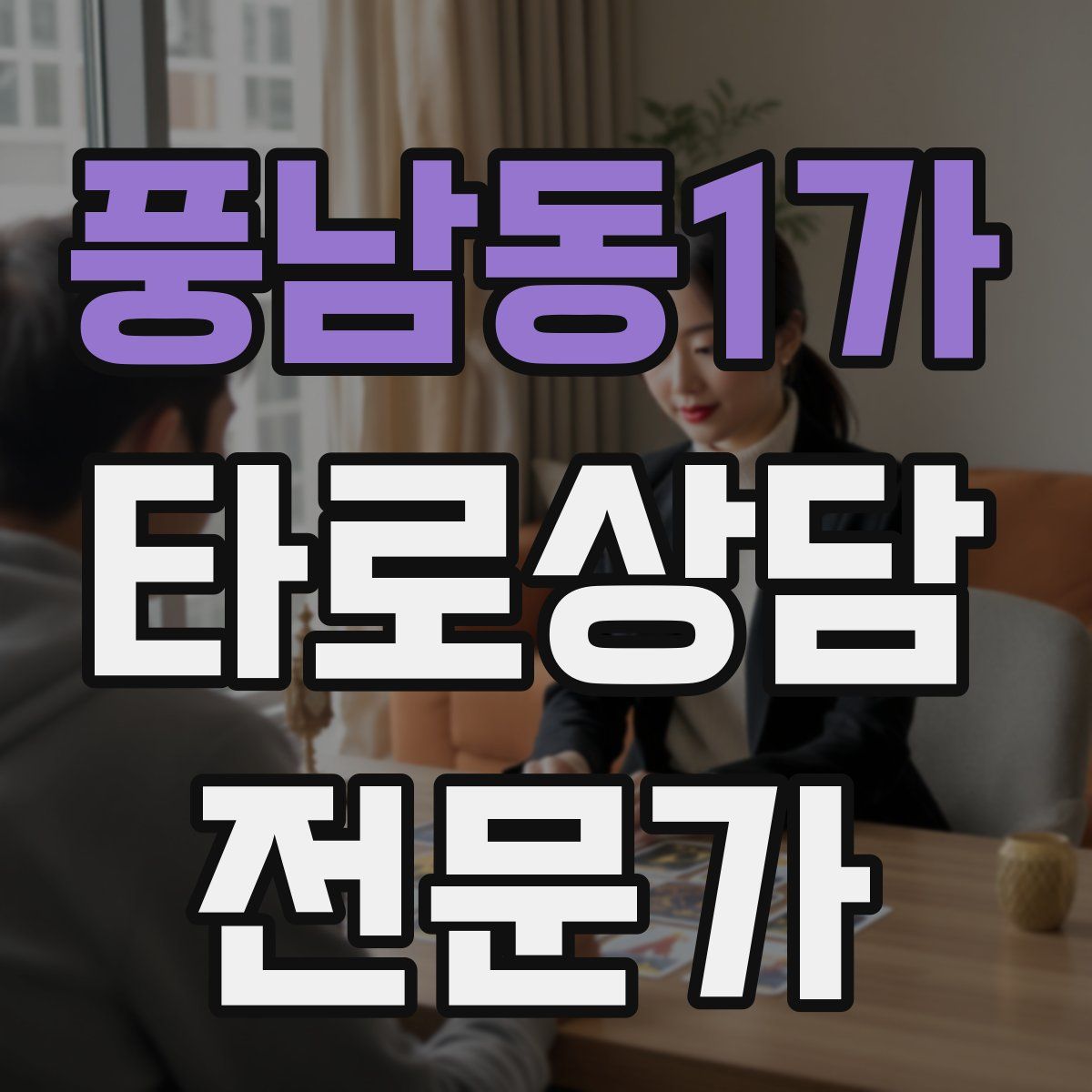 풍남동1가 타로상담전문가 자격증