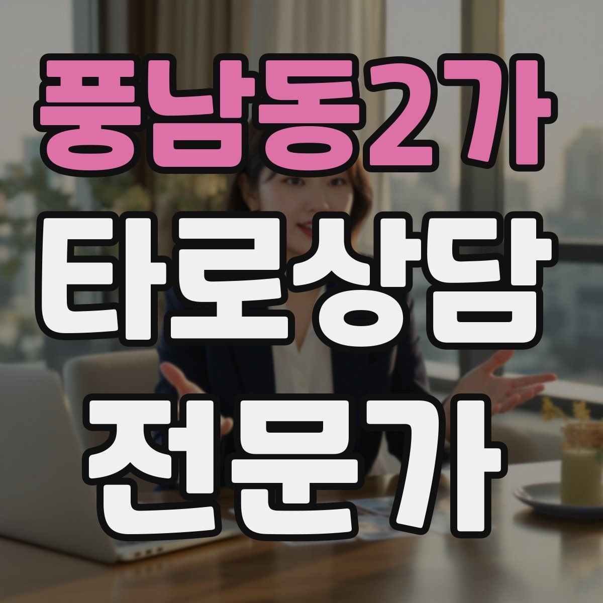 풍남동2가 타로상담전문가 자격증 심리상담과 타로상담을 구분해 설명하기