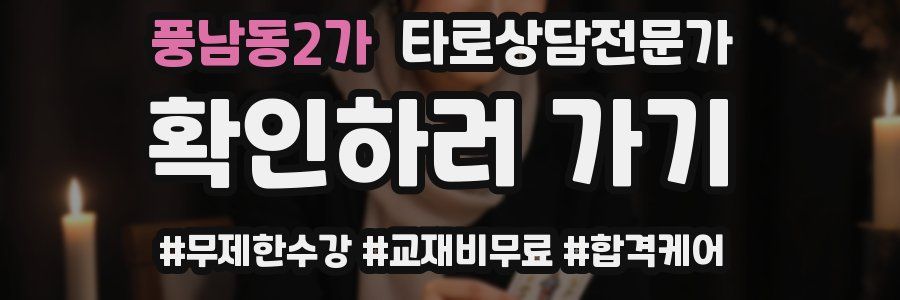 풍남동2가 타로상담전문가 자격증