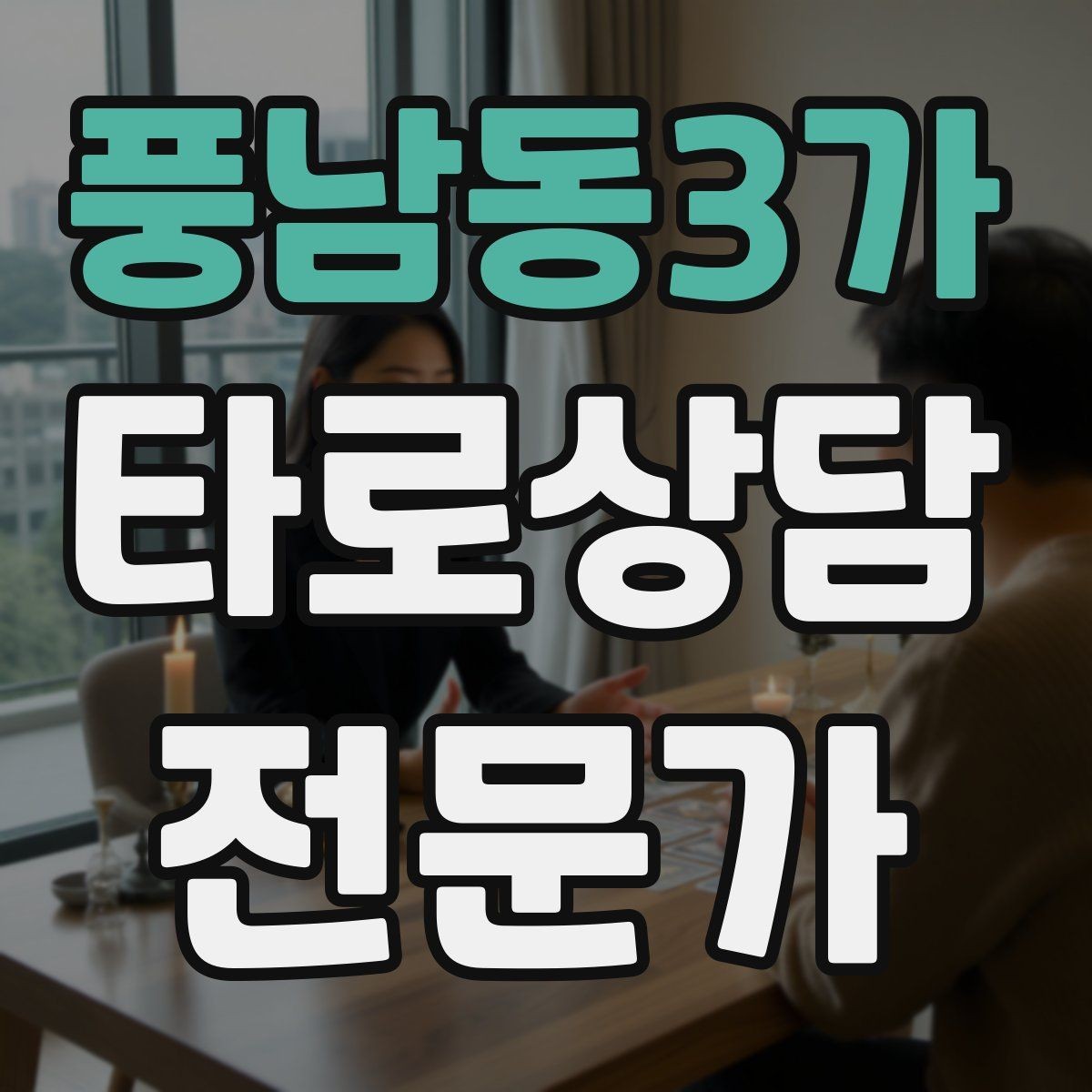 풍남동3가 타로상담전문가 자격증 상담 후 요약 메시지 템플릿 만들기