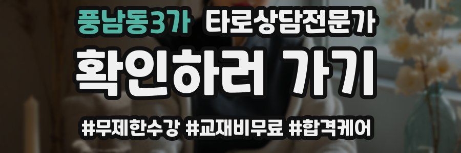 풍남동3가 타로상담전문가 자격증