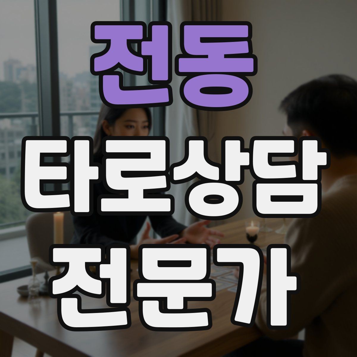 전동 타로상담전문가 자격증 대면 상담에서 분위기 만들기 팁