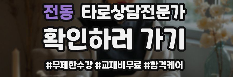 전동 타로상담전문가 자격증