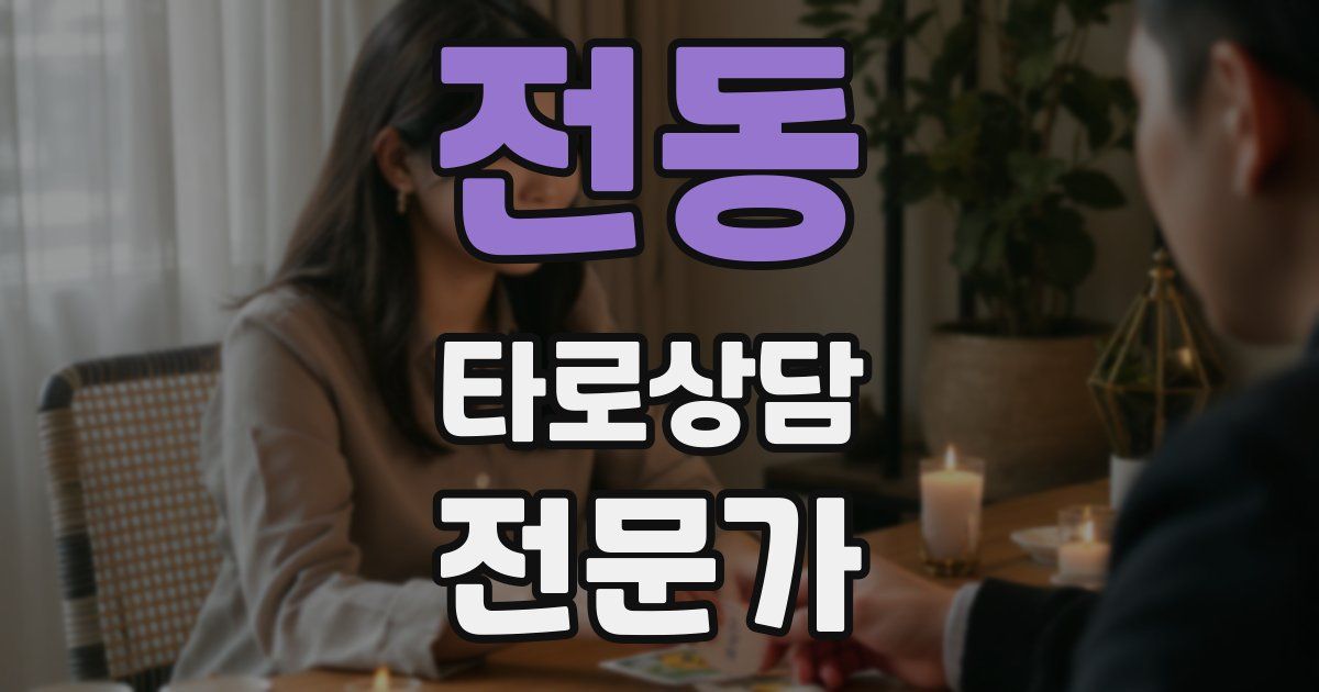 전동 타로상담전문가 자격증