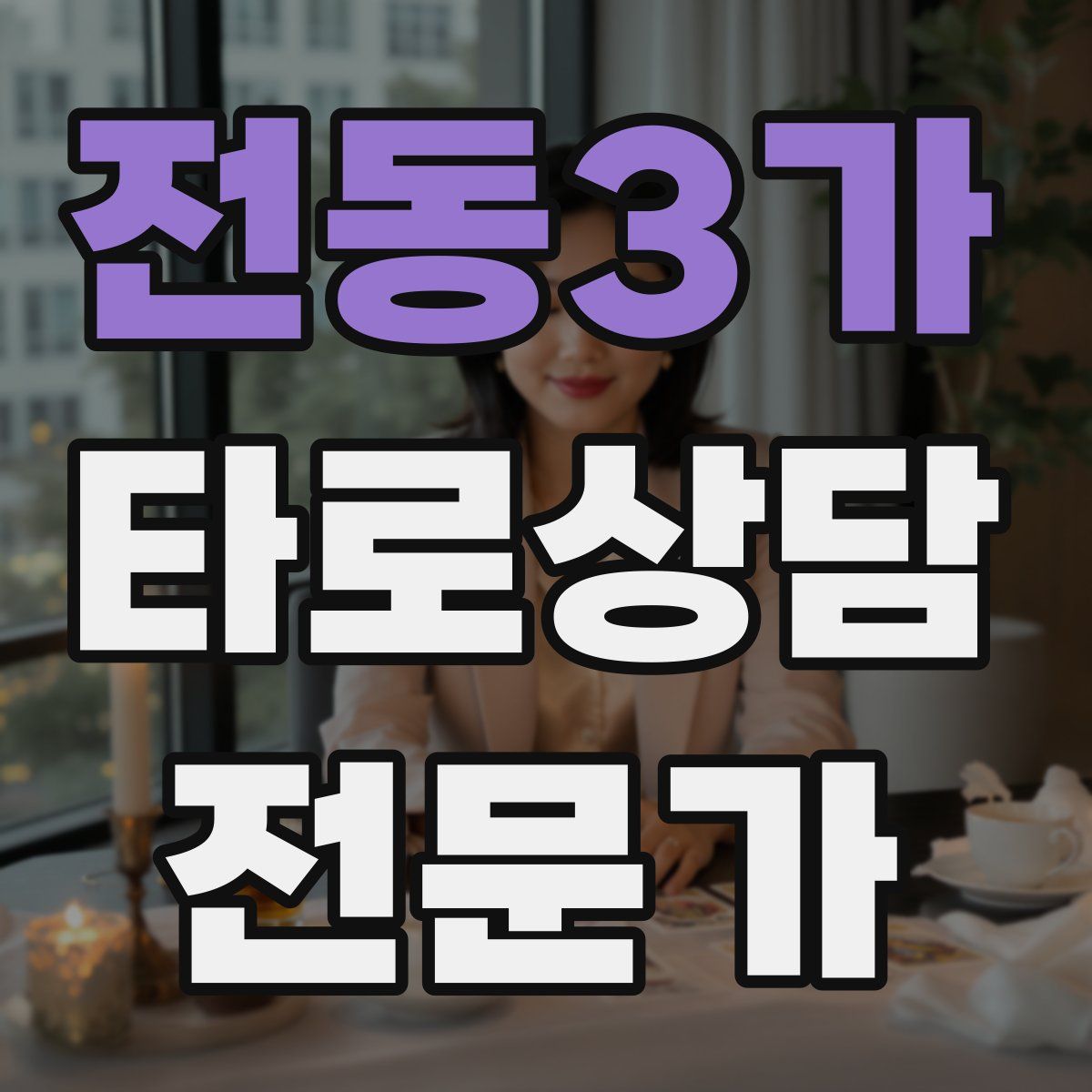 전동3가 타로상담전문가 자격증