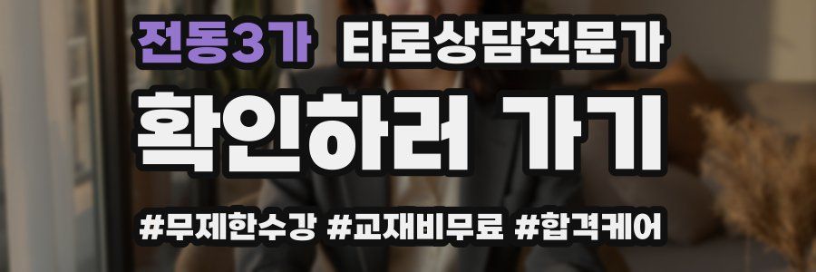 전동3가 타로상담전문가 자격증