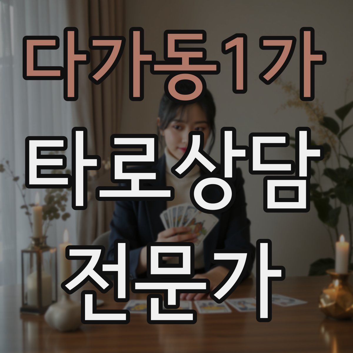 다가동1가 타로상담전문가 자격증