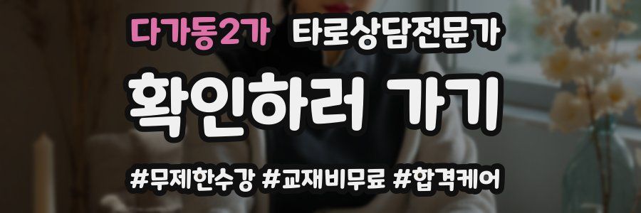 다가동2가 타로상담전문가 자격증