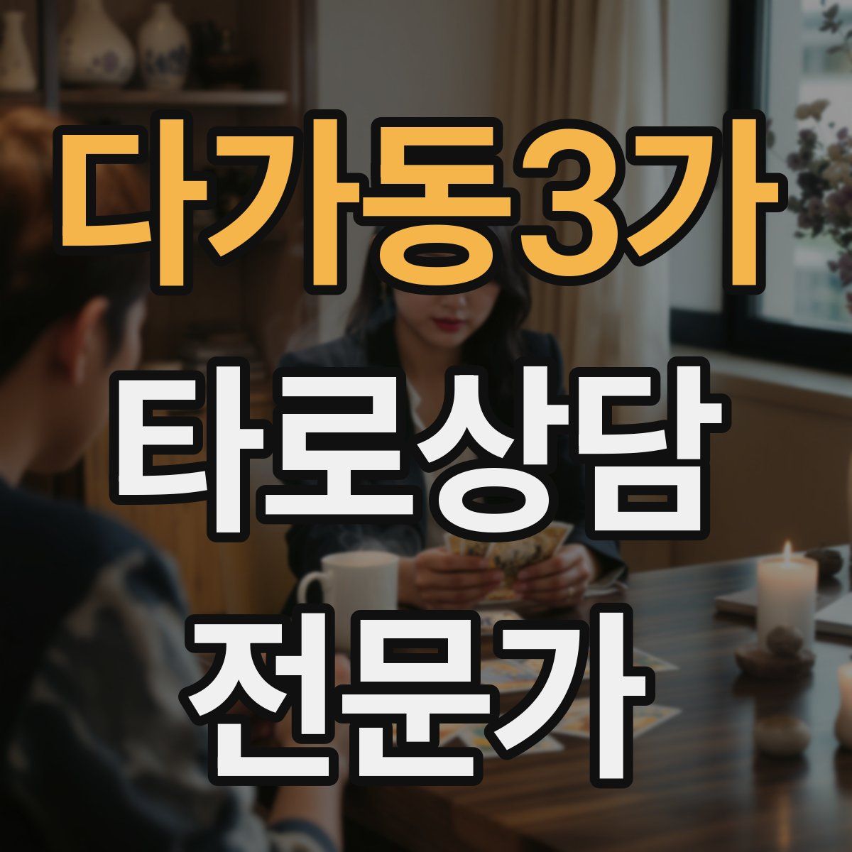 다가동3가 타로상담전문가 자격증