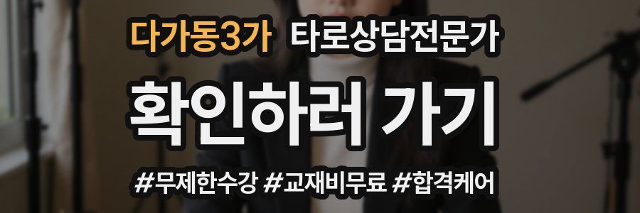 다가동3가 타로상담전문가 자격증