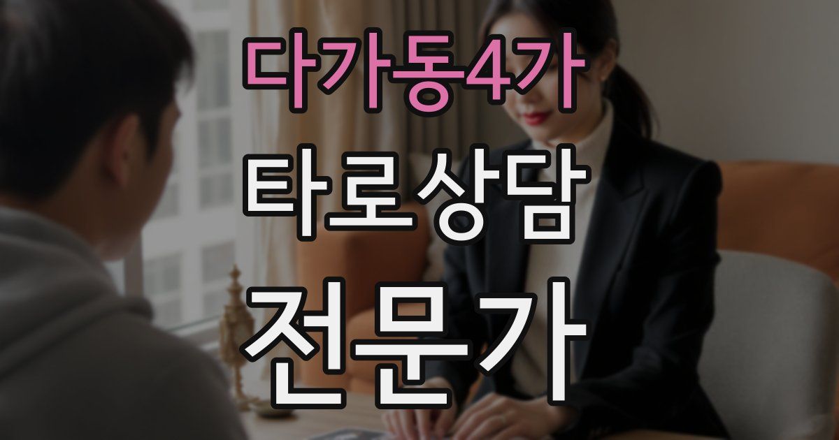 다가동4가 타로상담전문가 자격증
